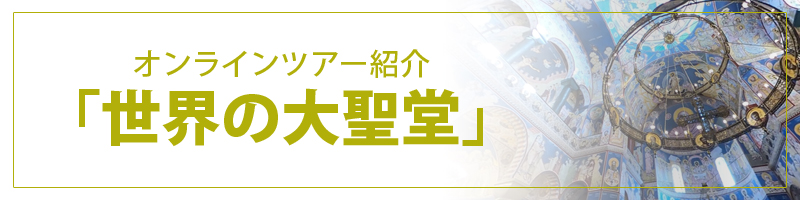 世界の遺跡】海外の歴史的な古代遺跡40選：オンラインツアー